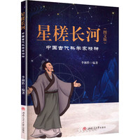 星槎长河 中国古代科学家精神 图文版 青少年科普读物
