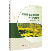 云南耕地资源质量分类与利用9787030807083张乃明科学出版社
