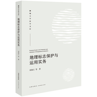 地理标志保护与运用实务