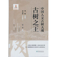 中国人文古树大观(古树之王)