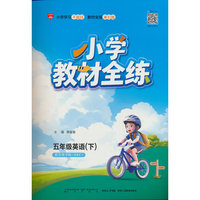 2026春 小学教材全练 五年级 5年级 英语下 教育科学版 EEC