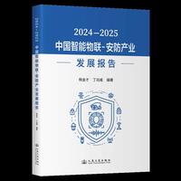 2024—2025中国智能物联-安防产业发展报告