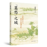 “莫愁”之城：文化符号与南京景观记忆（一个中华文化符号的千年嬗变史。一部南京城市文化读本。历史学家吕宗力，作家、文化学者薛冰诚意推荐。）