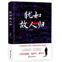 犹如故人归