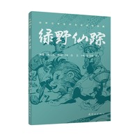 世界文学名作名家名绘典藏 《绿野仙踪》 连环画双经典系列 中小学生阅读 语文课外读物 儿童读物 文学启蒙 艺术审美 徐锡林绘画