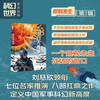 明日无战事：中国军事科幻精选集 刘慈欣领衔，多位银河奖/华语科幻星云奖得主巅峰集结、对“未来战争”的前瞻性书写，定义中国军事科幻新高度、想象战争，是为了永远避免它！