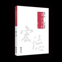 宏德学刊（第二十一辑）