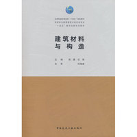 建筑材料与构造