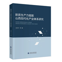 新质生产力赋能山西现代化产业体系研究