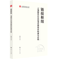 链接枢纽：上海服务企业出海支撑体系构建与实践（上海智库报告文库）
