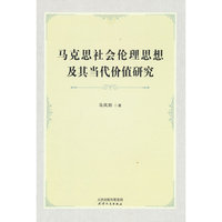 马克思社会伦理思想及其当代价值研究