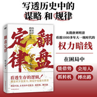 翻盘定律 本书观点犀利颠覆，内容去伪存真，拆解全面细致，透过破局翻盘，看懂人性在绝境中的本质