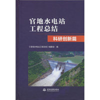 官地水电站工程总结 科研创新篇