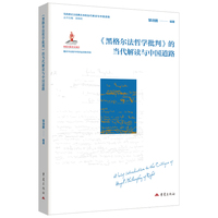 《黑格尔法哲学批判》的当代解读与中国道路 马克思主义经典文本的当代解读与中国道路