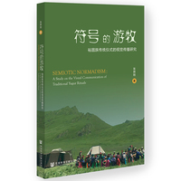 符号的游牧：裕固族传统仪式的视觉传播研究