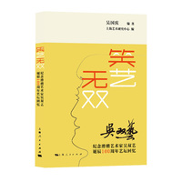 笑艺无双——纪念滑稽艺术家吴双艺诞辰100周年艺坛回忆