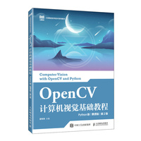 OpenCV计算机视觉基础教程（Python版）（慕课版）（第2版）