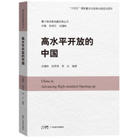 高水平开放的中国