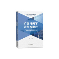 广货行天下，边贸万里行：广东品牌出海调研报告（当代青年中国式现代化调研丛书）