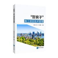 “好房子”施工项目技术管理