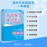 高中数学提分笔记·基础知识与公式定律 2026年新版 思维结构导图 方法总结 易错点提醒 高中三年一本搞定 带你决胜高考