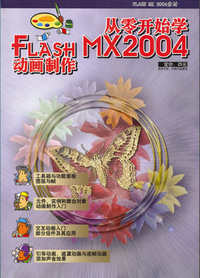 从零开始学Flash MX2004动画制作（1光盘）