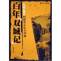 百年双城记(成都重庆的城市文化与传媒)