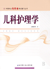 儿科护理学/护理专业专升本考试复习丛书
