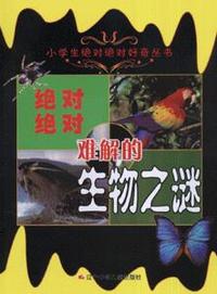 绝对绝对难解的生物之谜