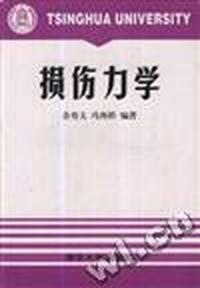 损伤力学
