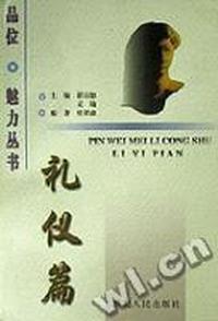 礼仪篇/品位魅力丛书