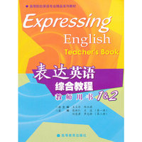 表达英语综合教程(教师用书1 & 2高等院校英语专业精品系列教材)