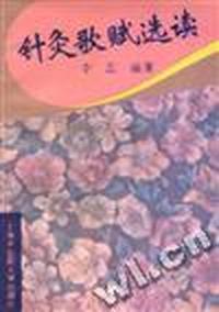 针灸歌赋选读