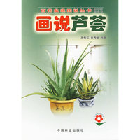 画说芦荟——百花盆栽图说丛书