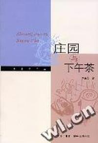 庄园与下午茶