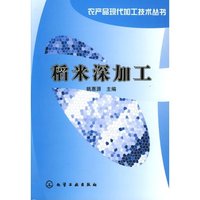 稻米深加工/农产品现代加工技术丛书(农产品现代加工技术丛书)