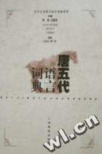 唐五代语言词典(精)