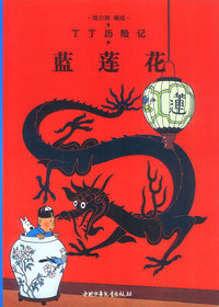 丁丁历险记--蓝莲花