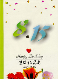 8月：8·15