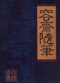 容斋随笔(全四卷,盒装)