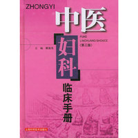 中医妇科临床手册