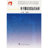 电子测量仪器及其应用