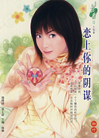 花雨Ⅱ158：恋上你的阴谋