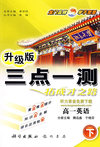 三点一测：高一英语 下（升级版）