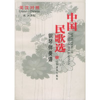 英汉对照中国民歌选钢琴伴奏谱