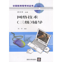 网络技术（三级）辅导