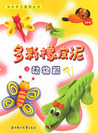 多彩橡皮泥之动物篇——快乐手工系列丛书