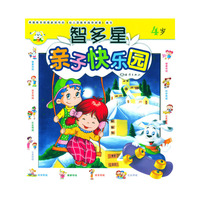 智多星：亲子快乐园(4岁)