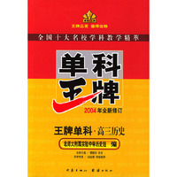 王牌单科·高三历史