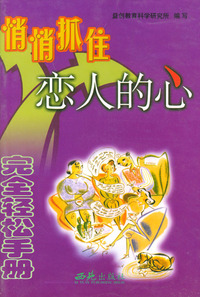 完全轻松手册：悄悄抓住恋人的心